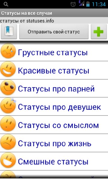 Статусы на все случаи жизни v1.58