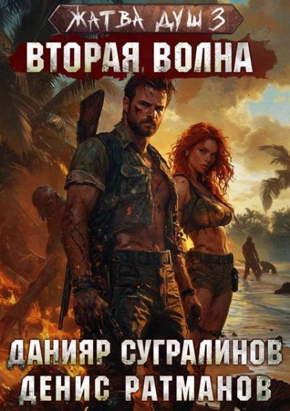 Данияр Сугралинов, Денис Ратманов Жатва душ 3. Вторая волна