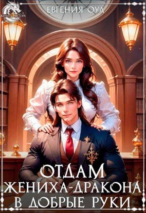 Оул Евгения Отдам жениха-дракона в добрые руки (2024)