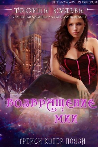 Си Тиэл. Троицы 2. Возвращение Мии (ЛП)