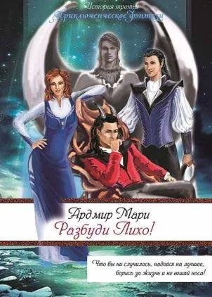 3.Разбуди лихо