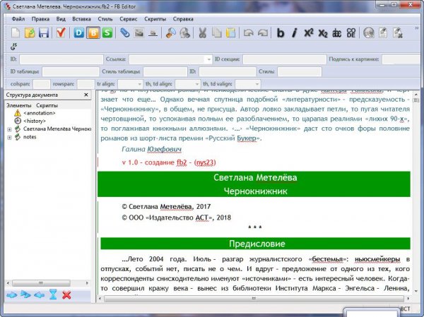 FictionBook Editor 2.6.7