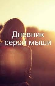 Дневник серой мышки