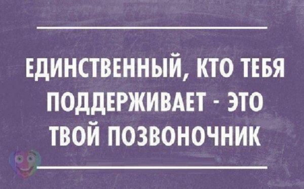 Единственный, кто тебя поддерживает ...