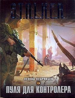S.T.A.L.K.E.R-Пуля для Контролёра