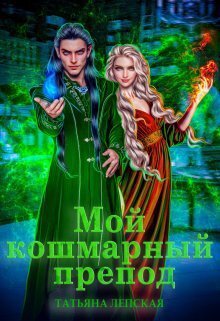 Лепская. Мой кошмарный препод