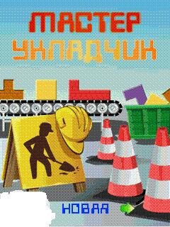 Bricklayer 240x320 RU by BlackWaltz