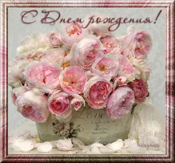 С Днём Рождения!
