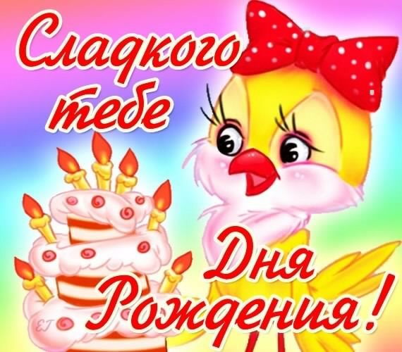 Сладкого тебе дня рождения 5с