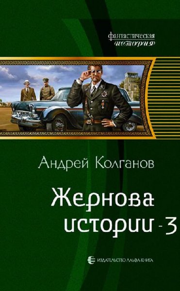 Жернова истории 3
