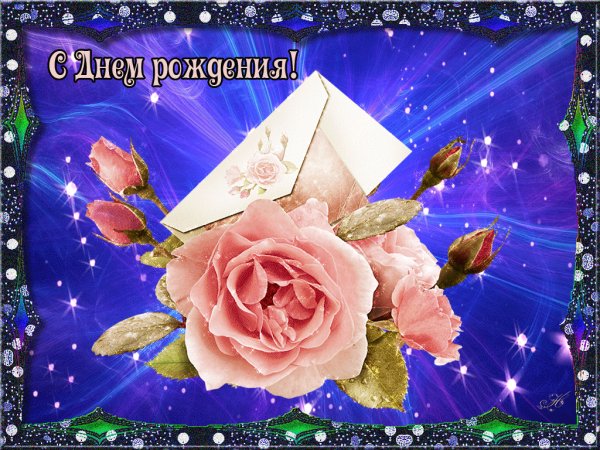 С Днем Рождения!