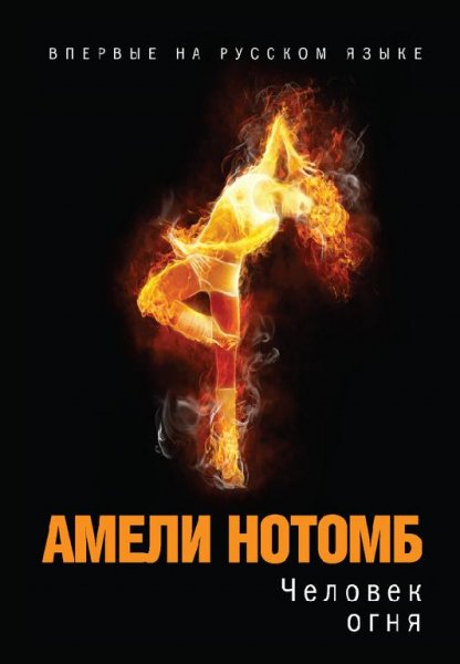 Амели Нотомб-Человек огня