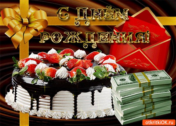 с днем рождения!
