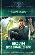 Воин Возвращение