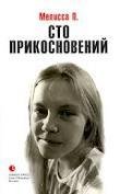 Sto prikosnovenij (Dnevnik Melissy)