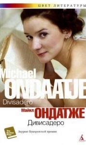 Дивисадеро