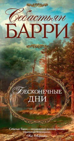 Барри Себастьян. Бесконечные дни 1. Бесконечные дни