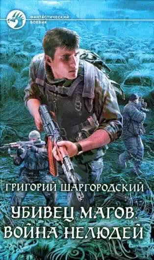 Убивец магов.Война нелюдей