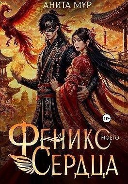 Нуар (Мягкова) Нинель Феникс моего сердца (2025)