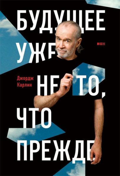 Дж.Карлин - Будущее уже не то что прежде