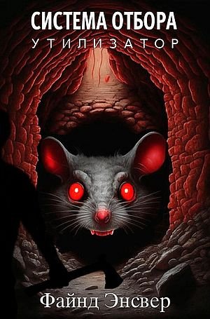 Файнд Энсвер Система Отбора. Утилизатор. Книги 1-4