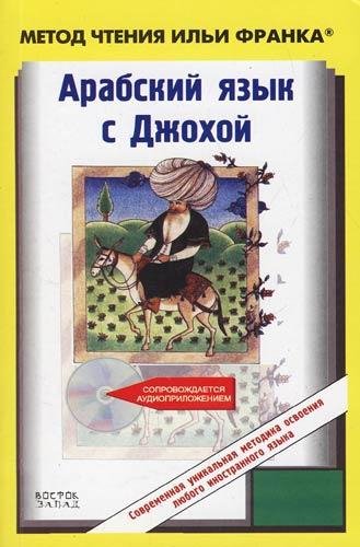 Арабский язык с Джохой