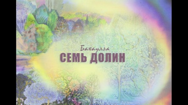 Бахаулла. Семь долин. Четыре долины
