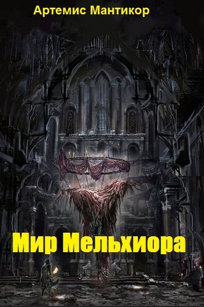 Артемис Мантикор "Мир Мельхиора". Книги 1-10