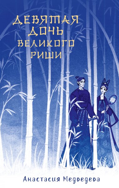 Медведева Анастасия. Девятая дочь великого Риши