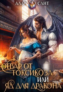 Сант Аллу Отвар от токсикоза, или Яд для дракона (2025)
