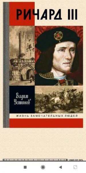 Вадим Устинов. Ричард III