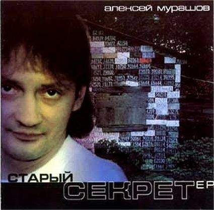 Алексей Мурашов - Это не любовь