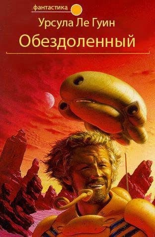 Ле Гуин Урсула. "Обездоленный (Обделённые)"