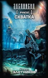 Роман Злотников - "Схватка"