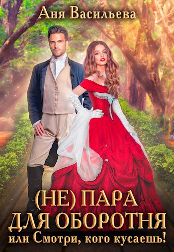 Васильева. (Не)пара для оборотня или смотри, кого кусаешь!