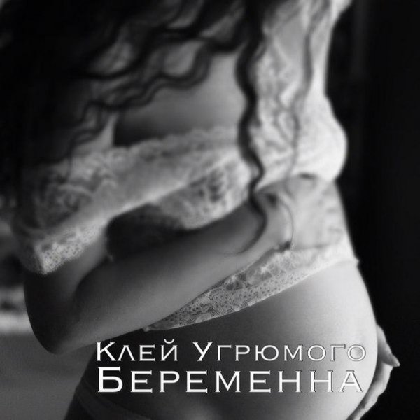 Клей Угрюмого - Беременна (2)