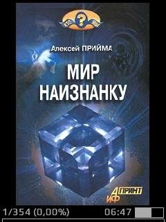 Прийма - Мир наизнанку