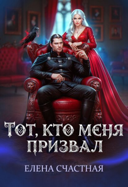 1 - Тот, кто меня призвал. Второй шанс для каменного лорда