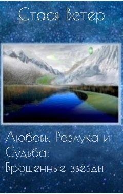 Любовь Разлука и Судьба. Брошенные звёзды