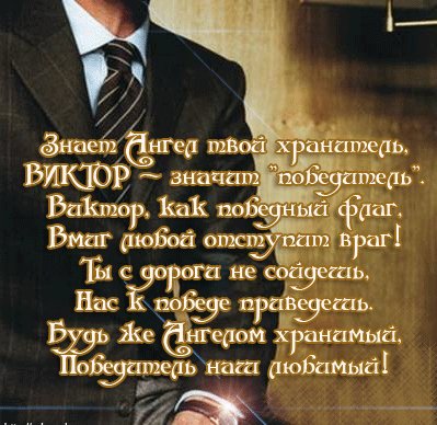 Виктор
