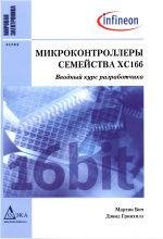 Микроконтроллеры семейства XC166