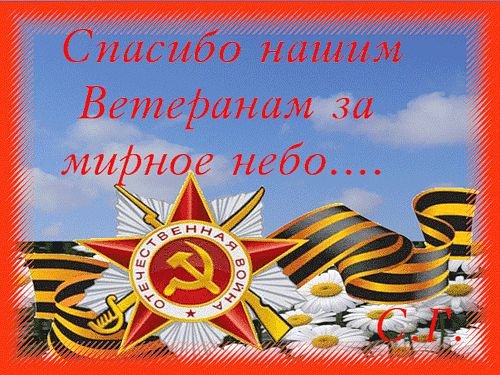 СПАСИБО НАШИМ ВЕТЕРАНАМ