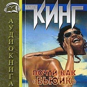 Стивен Кинг - Почти как бьюик ч 1