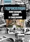 Гидроизоляция конструкций зданий и сооружений