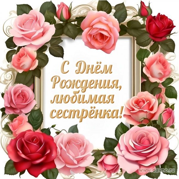 С днём рождения, любимая сестрёнка!
