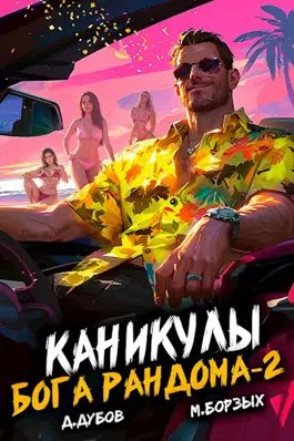 Дмитрий Дубов, М. Борзых Каникулы бога Рандома 2