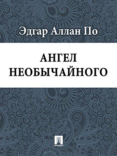 Эдгар Аллан По - Ангел необычайного