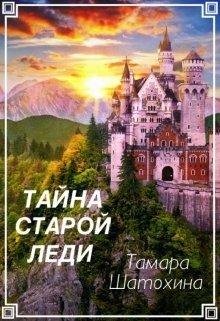 Тайна старой леди. Тамара Шатохина