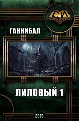 Лиловый 1~2