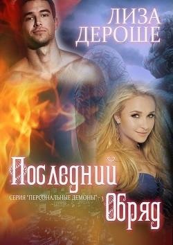 Последний-обряд